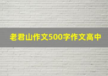 老君山作文500字作文高中