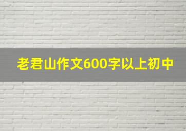 老君山作文600字以上初中