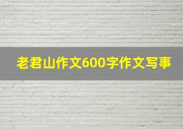 老君山作文600字作文写事