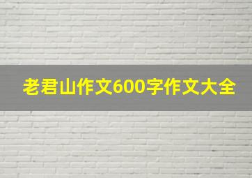 老君山作文600字作文大全