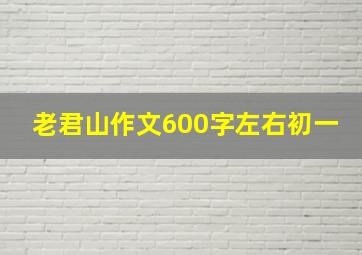 老君山作文600字左右初一