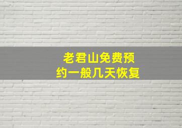 老君山免费预约一般几天恢复