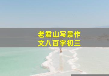 老君山写景作文八百字初三