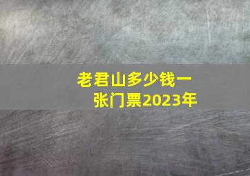 老君山多少钱一张门票2023年