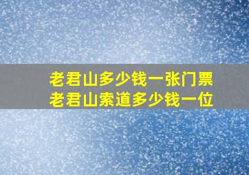 老君山多少钱一张门票老君山索道多少钱一位