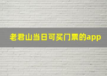 老君山当日可买门票的app