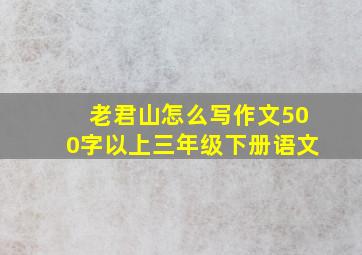 老君山怎么写作文500字以上三年级下册语文