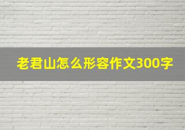 老君山怎么形容作文300字