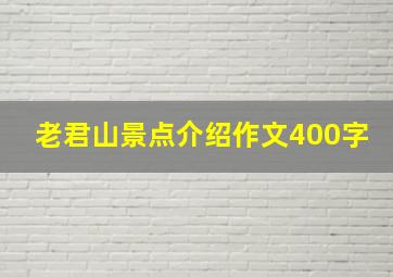 老君山景点介绍作文400字