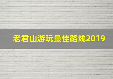 老君山游玩最佳路线2019