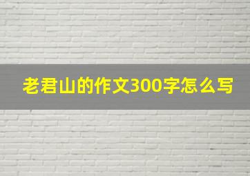 老君山的作文300字怎么写