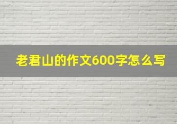 老君山的作文600字怎么写