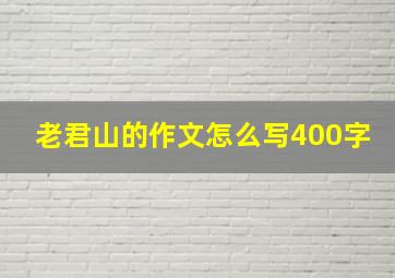 老君山的作文怎么写400字