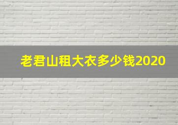 老君山租大衣多少钱2020