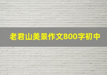 老君山美景作文800字初中