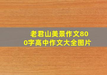 老君山美景作文800字高中作文大全图片