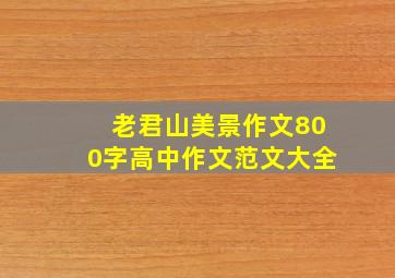 老君山美景作文800字高中作文范文大全