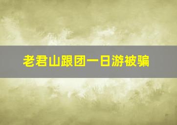 老君山跟团一日游被骗