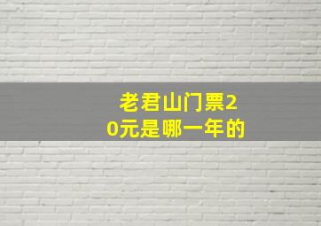 老君山门票20元是哪一年的