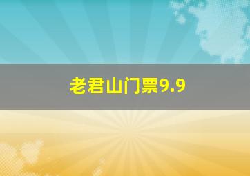 老君山门票9.9