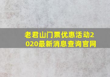 老君山门票优惠活动2020最新消息查询官网