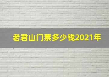 老君山门票多少钱2021年