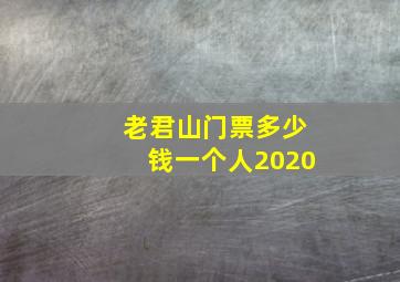 老君山门票多少钱一个人2020