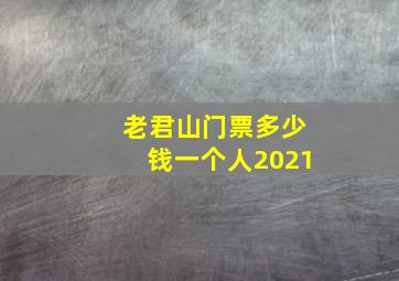 老君山门票多少钱一个人2021