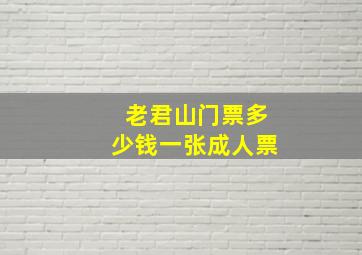 老君山门票多少钱一张成人票