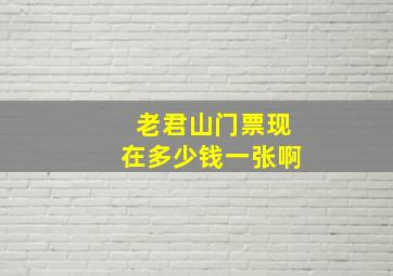 老君山门票现在多少钱一张啊