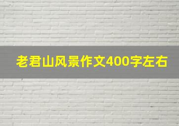 老君山风景作文400字左右