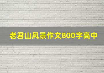 老君山风景作文800字高中