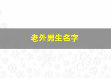 老外男生名字