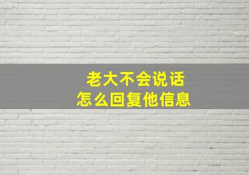 老大不会说话怎么回复他信息