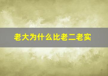 老大为什么比老二老实