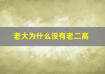 老大为什么没有老二高