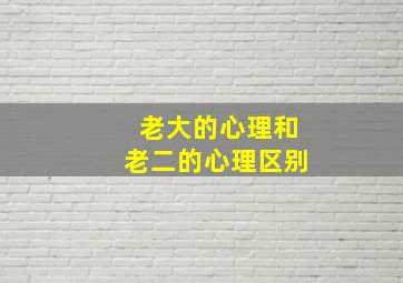 老大的心理和老二的心理区别