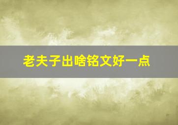 老夫子出啥铭文好一点