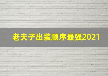 老夫子出装顺序最强2021