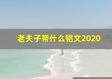 老夫子带什么铭文2020