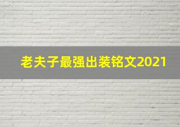 老夫子最强出装铭文2021