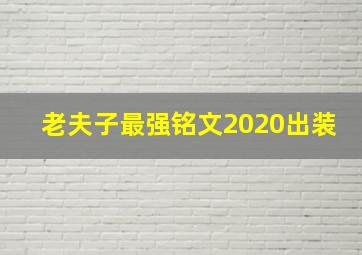 老夫子最强铭文2020出装