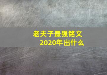 老夫子最强铭文2020年出什么