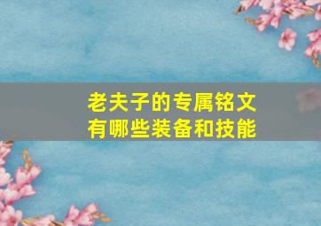 老夫子的专属铭文有哪些装备和技能