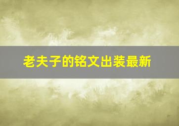 老夫子的铭文出装最新