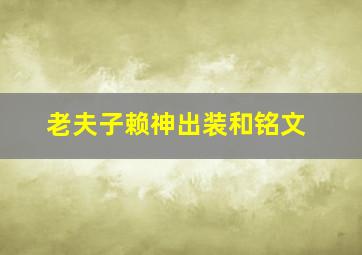 老夫子赖神出装和铭文