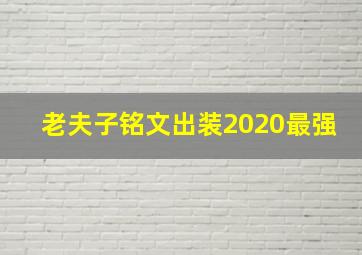 老夫子铭文出装2020最强