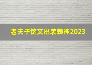 老夫子铭文出装赖神2023