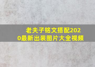 老夫子铭文搭配2020最新出装图片大全视频