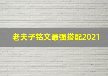 老夫子铭文最强搭配2021